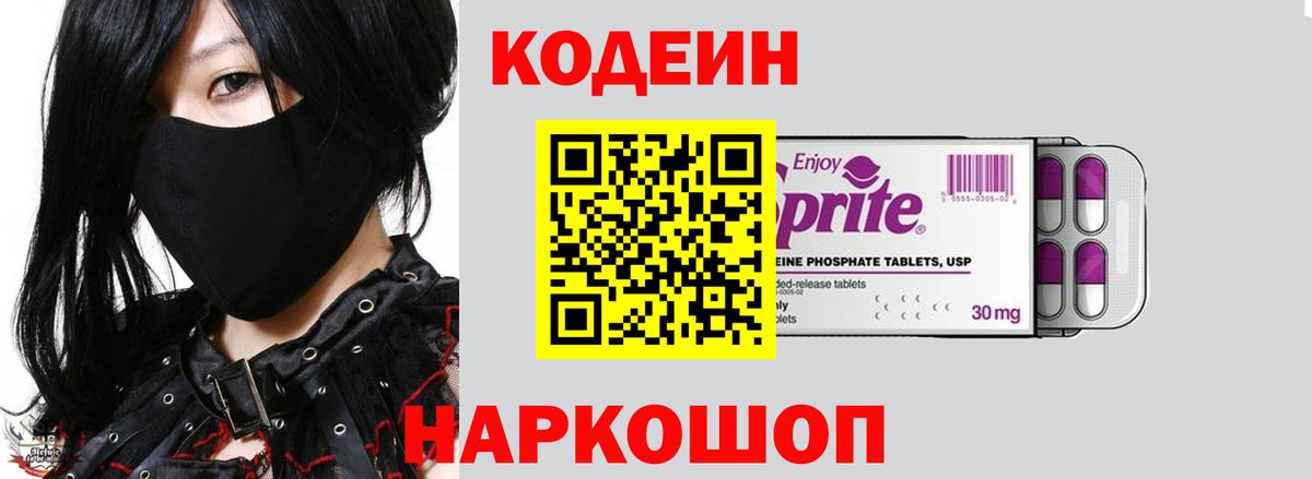 Кодеиновый сироп Lean Purple Drank  Вход с VPN  Гагарин 